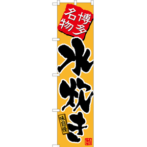 のぼり旗 3枚セット 博多名物水炊き (黄) TNS-543