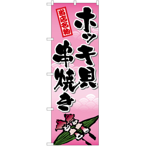 のぼり旗 3枚セット ホッキ貝串焼き (筆) TN-579
