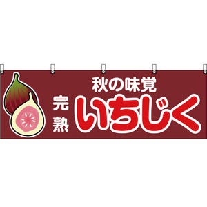 横幕 3枚セット おいしい いちじく YK-60