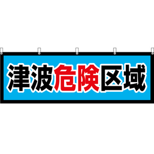 横幕 3枚セット 津波危険区域 YK-515