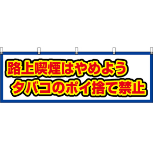 横幕 3枚セット 路上喫煙はやめよう タバコのポイ捨て禁止 (白) YK-675