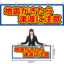 横幕 3枚セット 地震がきたら 津波に注意 (白) YK-699_画像2