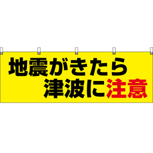 横幕 3枚セット 地震がきたら 津波に注意 (黄) YK-696