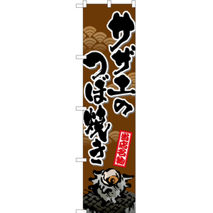 のぼり旗 3枚セット サザエのつぼ焼き (筆・茶) TNS-565