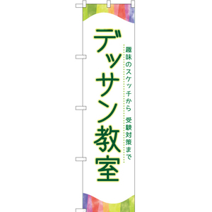 のぼり旗 3枚セット デッサン教室 TNS-809