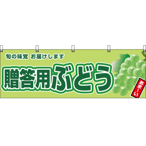 横幕 3枚セット 贈答用ぶどう (黄緑ぶどう) YK-943