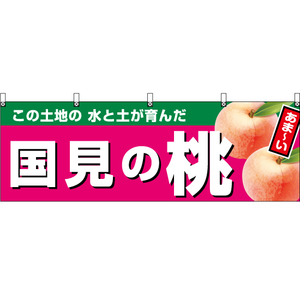 横幕 3枚セット 国見の桃 (濃ピンク) YK-877