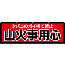 横幕 3枚セット タバコのポイ捨て禁止 山火事用心 YK-501_画像1