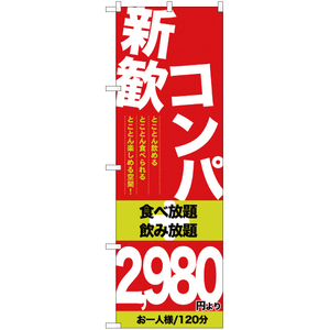 のぼり旗 3枚セット 新歓コンパ 2980円より YN-10