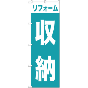 のぼり旗 3枚セット リフォーム収納 YN-1008