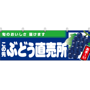 横幕 3枚セット この先ぶどう直売所 (紺地) YK-996