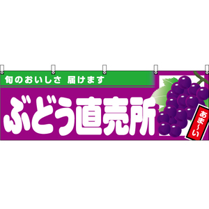 横幕 3枚セット ぶどう直売所 (紫地) YK-993