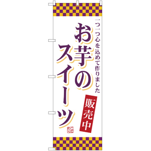 のぼり旗 3枚セット お芋のスイーツ YN-1106