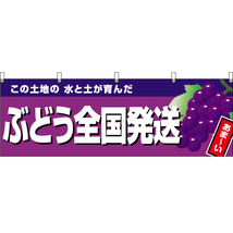 横幕 3枚セット ぶどう全国発送 (紫地) YK-985_画像1