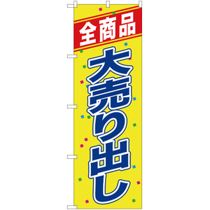 のぼり旗 3枚セット 全商品大売り出し YN-1066