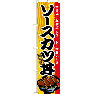 のぼり旗 3枚セット ソースカツ丼 TNS-571