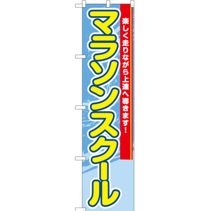 のぼり旗 3枚セット マラソンスクール TNS-769