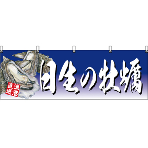 横幕 3枚セット 日生の牡蠣 青 YK-421