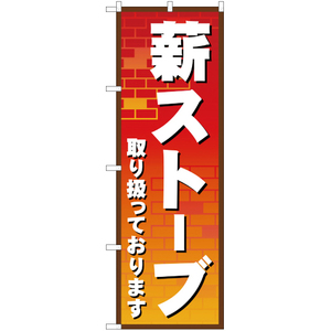 のぼり旗 3枚セット 薪ストーブ取り扱っております YN-1143