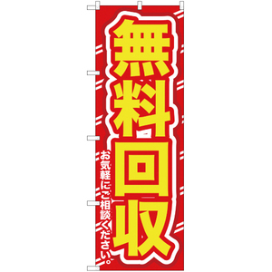 のぼり旗 3枚セット 無料回収お気軽に (赤) YN-120