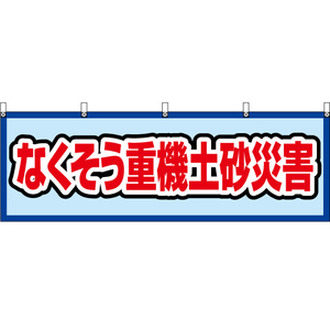 横幕 3枚セット なくそう重機土砂災害 (水) YK-738