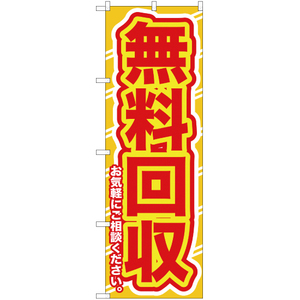 のぼり旗 3枚セット 無料回収お気軽に (黄) YN-123