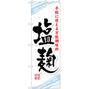 のぼり旗 3枚セット 塩麹 YN-1204