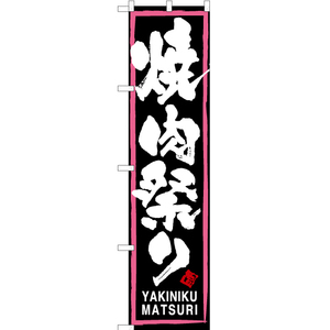 のぼり旗 3枚セット 焼肉祭り (ピンク枠・黒) TNS-114