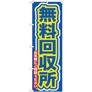 のぼり旗 3枚セット 無料回収所お気軽に (青) YN-128