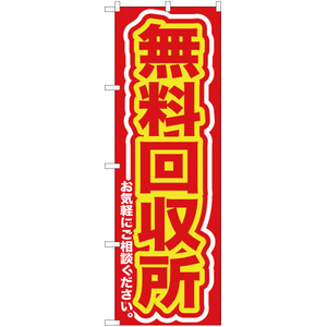 のぼり旗 3枚セット 無料回収所お気軽に (赤) YN-126