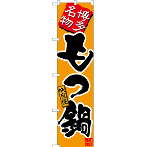 のぼり旗 3枚セット 博多名物もつ鍋 (黄) TNS-537