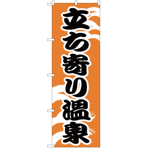 のぼり旗 3枚セット 立ち寄り温泉 YN-13