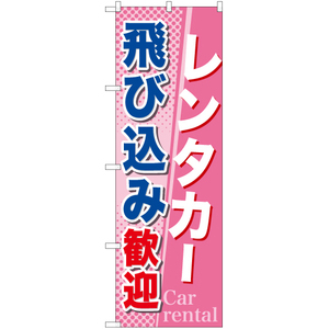 のぼり旗 3枚セット レンタカー飛び込み歓迎 TN-705