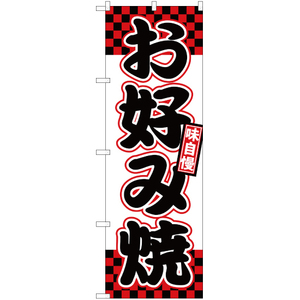 のぼり旗 3枚セット お好み焼 YN-1334