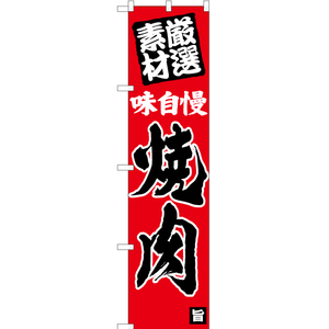 のぼり旗 2枚セット 味自慢 焼肉 (赤) YNS-5412