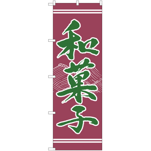 のぼり旗 3枚セット 和菓子 YN-1323