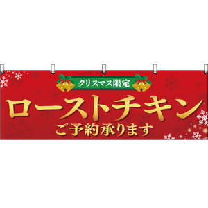 横幕 3枚セット クリスマス限定 ローストチキンご予約承ります YK-298