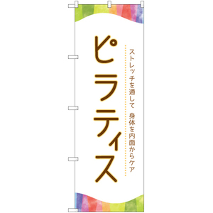 のぼり旗 3枚セット ピラティス (白) TN-840