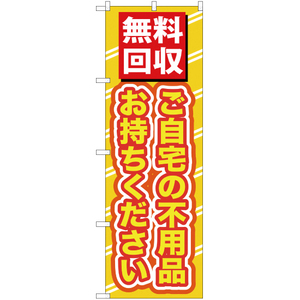 のぼり旗 3枚セット 無料回収ご自宅の不用品 (黄文字) YN-145