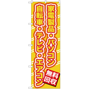 のぼり旗 3枚セット 無料回収家電製品 (黄文字) YN-147