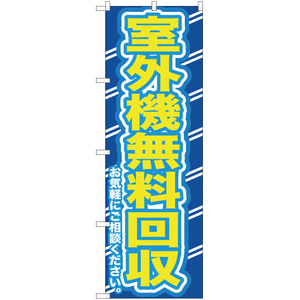 のぼり旗 3枚セット 室外機無料回収お気軽に YN-155