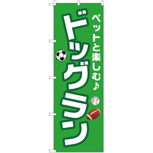 のぼり旗 3枚セット ペットと楽しむドッグラン YN-1548