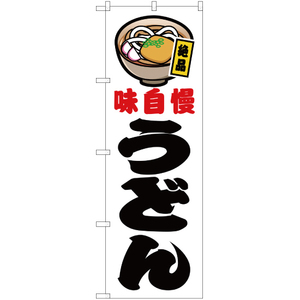 のぼり旗 2枚セット うどん 白 JY-479