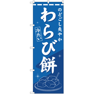 のぼり旗 3枚セット のどごし爽やか わらび餅 YN-1618