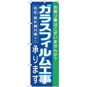 のぼり旗 3枚セット ガラスフィルム工事 承ります YN-1644