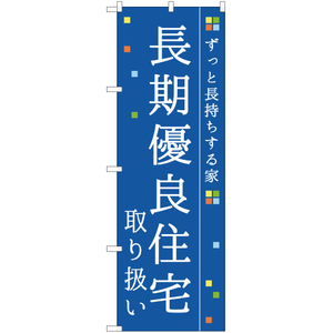 のぼり旗 3枚セット 長期優良住宅 取り扱い 青 YN-1587