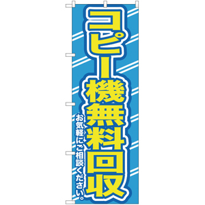 のぼり旗 3枚セット コピー機無料回収お気軽に YN-167