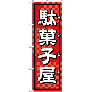 のぼり旗 3枚セット 駄菓子屋 YN-1676