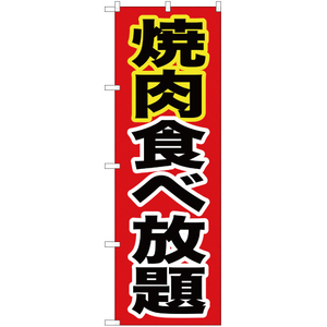 のぼり旗 3枚セット 焼肉食べ放題 赤 YN-1686