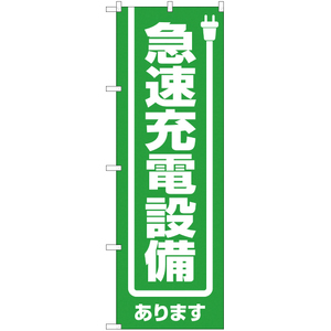 のぼり旗 3枚セット 急速充電設備あります (緑) YN-1745